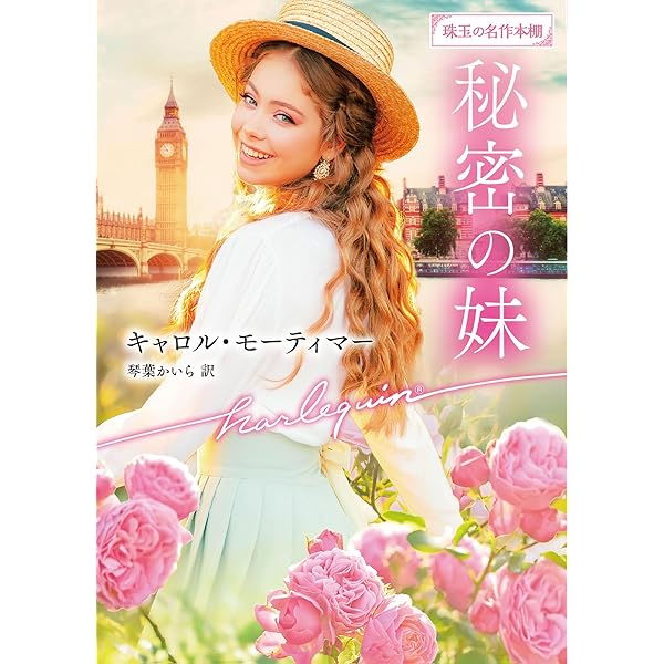 【中古】 かわいい秘書にご用心／ブロンド変身作戦 オフィスでの恋物語/ハーパーコリンズ・ジャパン/ジル・シャルヴィス Amazon.co.jp: かわいい秘書にご用心 (ハーレクインSP文庫